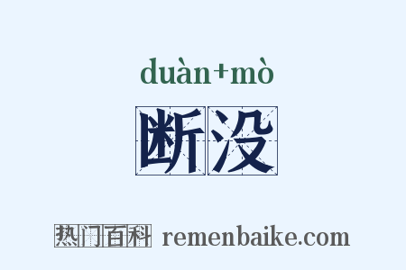 断没是什么意思的图片